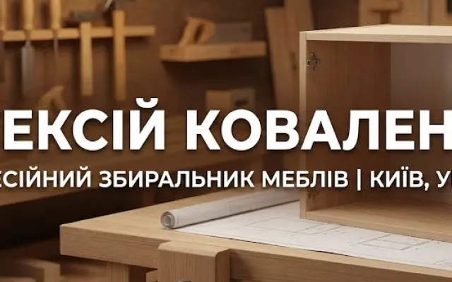 Робота майстра